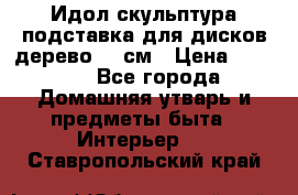 Идол скульптура подставка для дисков дерево 90 см › Цена ­ 3 000 - Все города Домашняя утварь и предметы быта » Интерьер   . Ставропольский край
